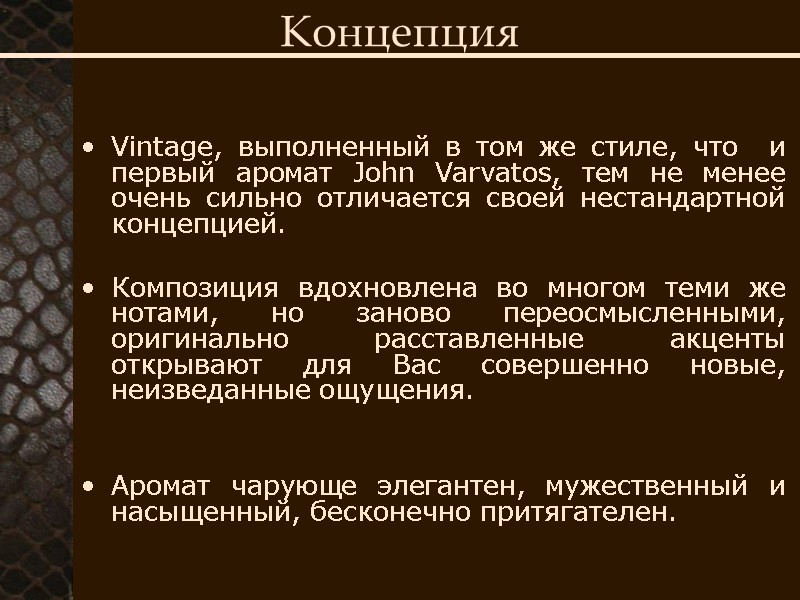 Vintage, выполненный в том же стиле, что  и первый аромат John Varvatos, тем